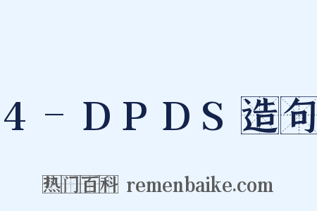 4-DPDS造句是什么意思的图片
